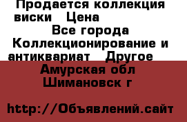  Продается коллекция виски › Цена ­ 3 500 000 - Все города Коллекционирование и антиквариат » Другое   . Амурская обл.,Шимановск г.